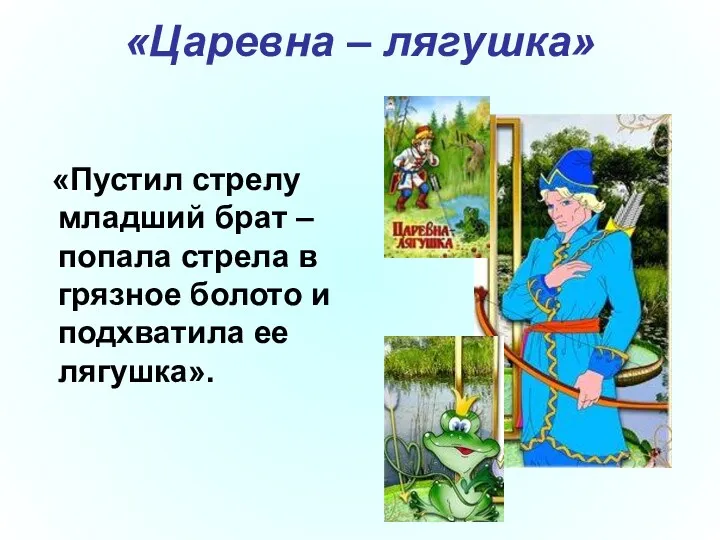 «Царевна – лягушка» «Пустил стрелу младший брат – попала стрела