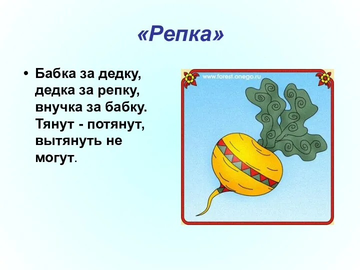 «Репка» Бабка за дедку, дедка за репку, внучка за бабку. Тянут - потянут, вытянуть не могут.