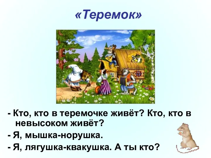 «Теремок» - Кто, кто в теремочке живёт? Кто, кто в