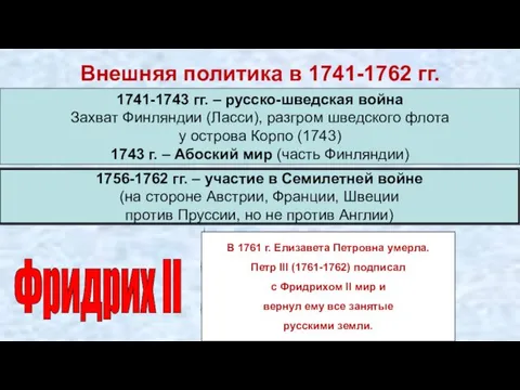 Внешняя политика в 1741-1762 гг. 1741-1743 гг. – русско-шведская война