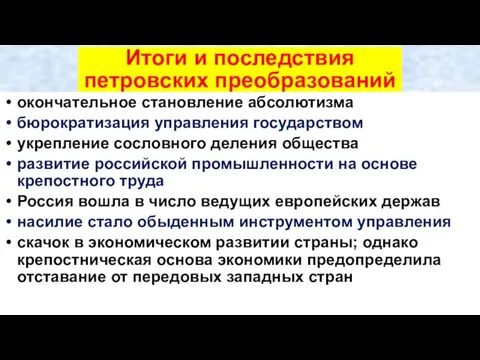 Итоги и последствия петровских преобразований окончательное становление абсолютизма бюрократизация управления