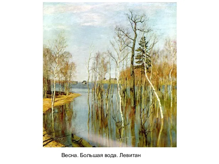 Весна. Большая вода. Левитан