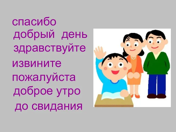 спасибо добрый день здравствуйте извините пожалуйста до свидания доброе утро