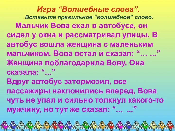 Игра “Волшебные слова”. Вставьте правильное “волшебное” слово. Мальчик Вова ехал