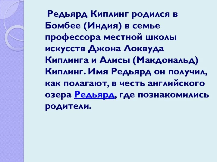 Редьярд Киплинг родился в Бомбее (Индия) в семье профессора местной