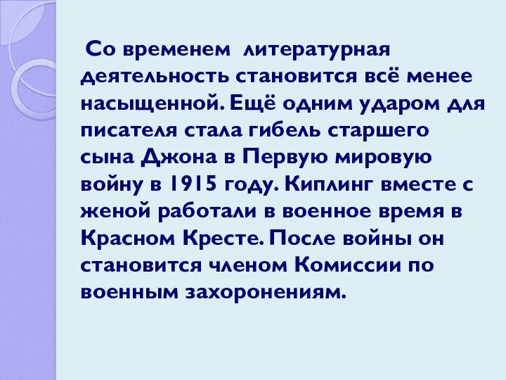 Со временем литературная деятельность становится всё менее насыщенной. Ещё одним