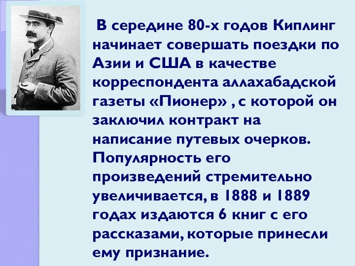 В середине 80-х годов Киплинг начинает совершать поездки по Азии