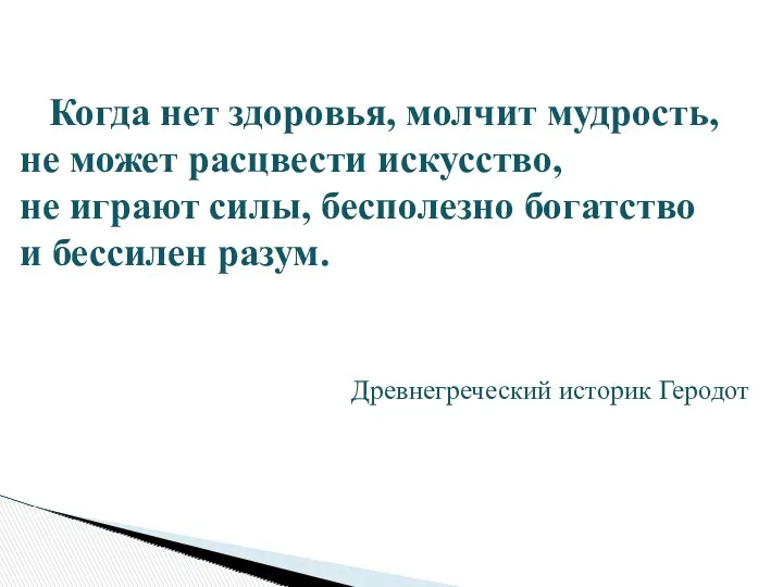 Древнегреческий историк Геродот Когда нет здоровья, молчит мудрость, не может