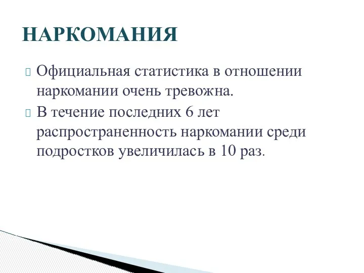 Официальная статистика в отношении наркомании очень тревожна. В течение последних