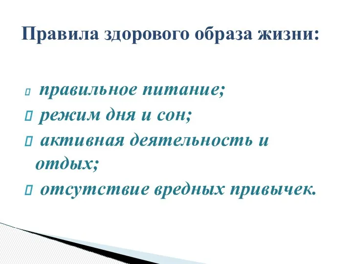 правильное питание; режим дня и сон; активная деятельность и отдых;