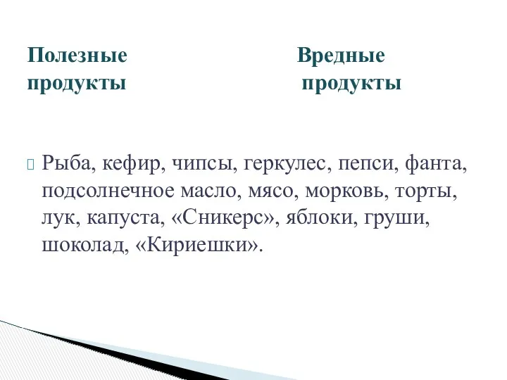 Рыба, кефир, чипсы, геркулес, пепси, фанта, подсолнечное масло, мясо, морковь,