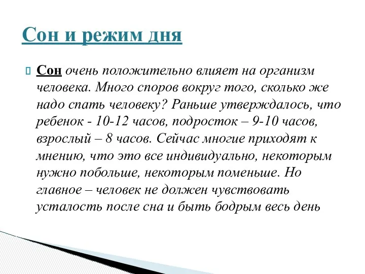 Сон очень положительно влияет на организм человека. Много споров вокруг