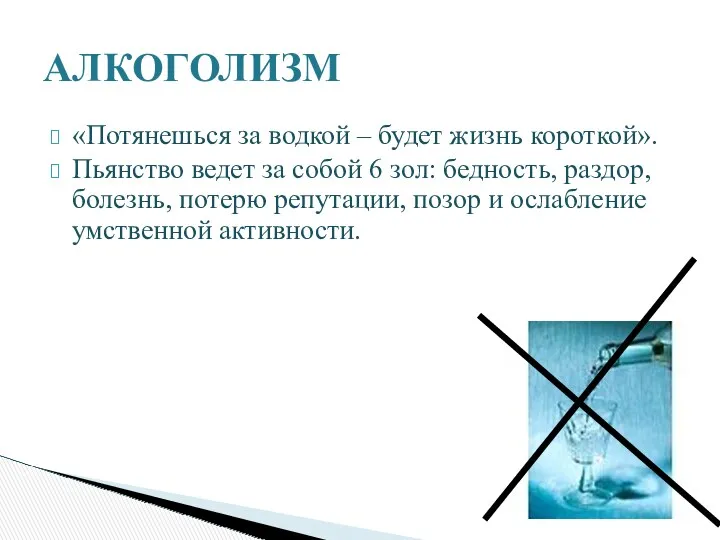 «Потянешься за водкой – будет жизнь короткой». Пьянство ведет за