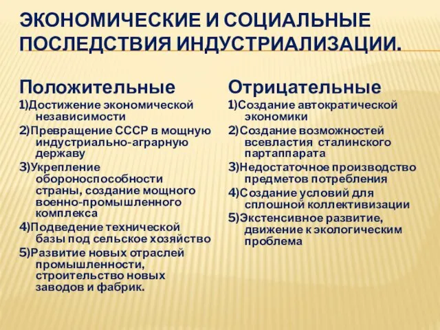 ЭКОНОМИЧЕСКИЕ И СОЦИАЛЬНЫЕ ПОСЛЕДСТВИЯ ИНДУСТРИАЛИЗАЦИИ. Положительные 1)Достижение экономической независимости 2)Превращение