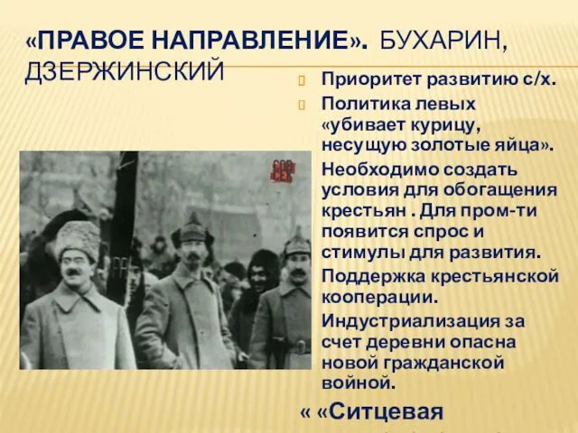 «ПРАВОЕ НАПРАВЛЕНИЕ». БУХАРИН, ДЗЕРЖИНСКИЙ Приоритет развитию с/х. Политика левых «убивает