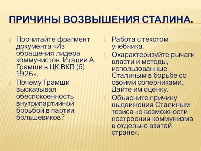 ПРИЧИНЫ ВОЗВЫШЕНИЯ СТАЛИНА. Прочитайте фрагмент документа «Из обращения лидера коммунистов