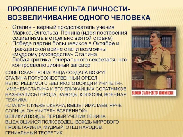 СОВЕТСКАЯ ПРОПАГАНДА СОЗДАЛА ВОКРУГ СТАЛИНА ПОЛУБОЖЕСТВЕННЫЙ ОРЕОЛ НЕПОГРЕШИМОГО «ВЕЛИКОГО ВОЖДЯ