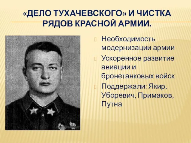 «ДЕЛО ТУХАЧЕВСКОГО» И ЧИСТКА РЯДОВ КРАСНОЙ АРМИИ. Необходимость модернизации армии