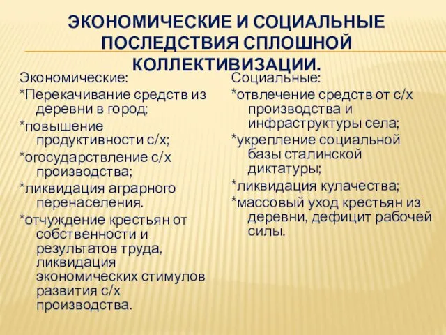 ЭКОНОМИЧЕСКИЕ И СОЦИАЛЬНЫЕ ПОСЛЕДСТВИЯ СПЛОШНОЙ КОЛЛЕКТИВИЗАЦИИ. Экономические: *Перекачивание средств из