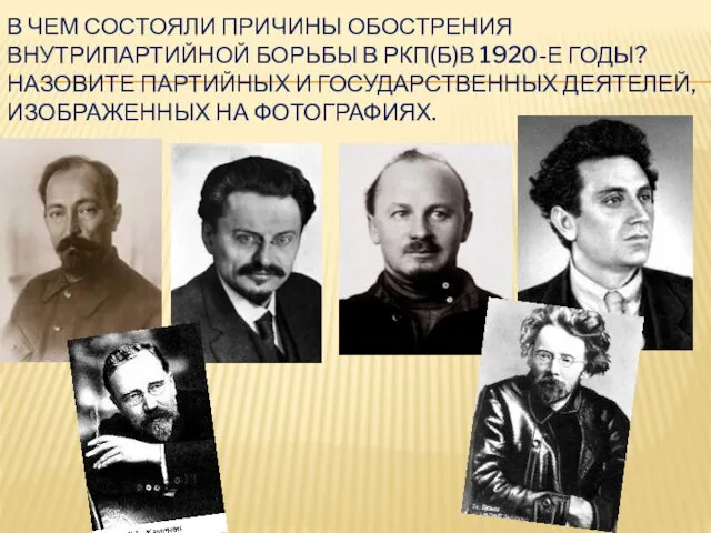 В ЧЕМ СОСТОЯЛИ ПРИЧИНЫ ОБОСТРЕНИЯ ВНУТРИПАРТИЙНОЙ БОРЬБЫ В РКП(Б)В 1920-Е