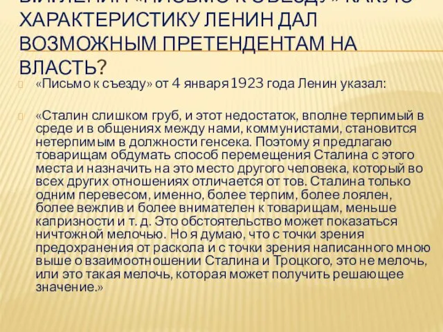 В.И. ЛЕНИН «ПИСЬМО К СЪЕЗДУ» КАКУЮ ХАРАКТЕРИСТИКУ ЛЕНИН ДАЛ ВОЗМОЖНЫМ