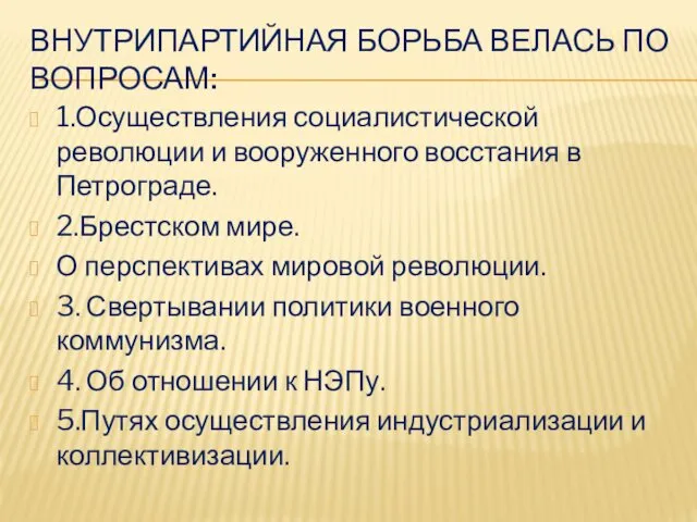 ВНУТРИПАРТИЙНАЯ БОРЬБА ВЕЛАСЬ ПО ВОПРОСАМ: 1.Осуществления социалистической революции и вооруженного