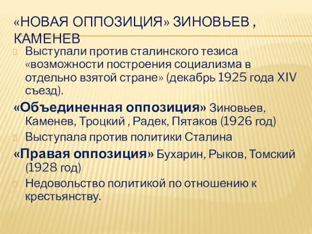 «НОВАЯ ОППОЗИЦИЯ» ЗИНОВЬЕВ , КАМЕНЕВ Выступали против сталинского тезиса «возможности