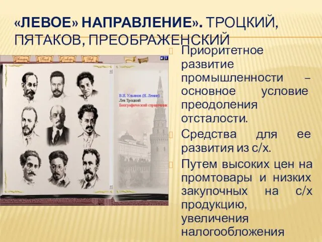 «ЛЕВОЕ» НАПРАВЛЕНИЕ». ТРОЦКИЙ, ПЯТАКОВ, ПРЕОБРАЖЕНСКИЙ Приоритетное развитие промышленности – основное