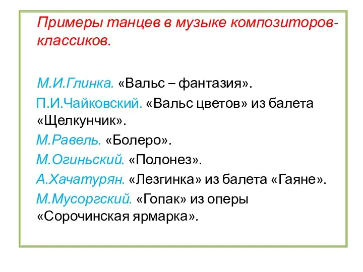 Примеры танцев в музыке композиторов-классиков. М.И.Глинка. «Вальс – фантазия». П.И.Чайковский.