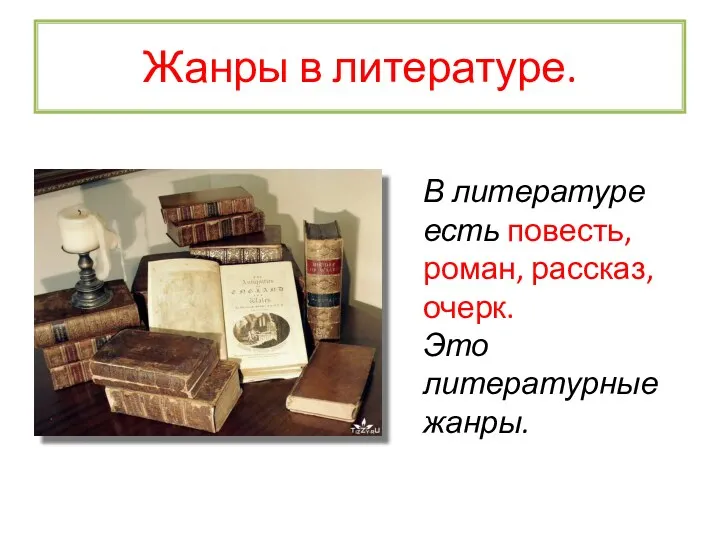 Жанры в литературе. В литературе есть повесть, роман, рассказ, очерк. Это литературные жанры.