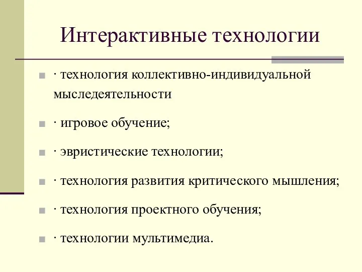 Интерактивные технологии ∙ технология коллективно-индивидуальной мыследеятельности ∙ игровое обучение; ∙