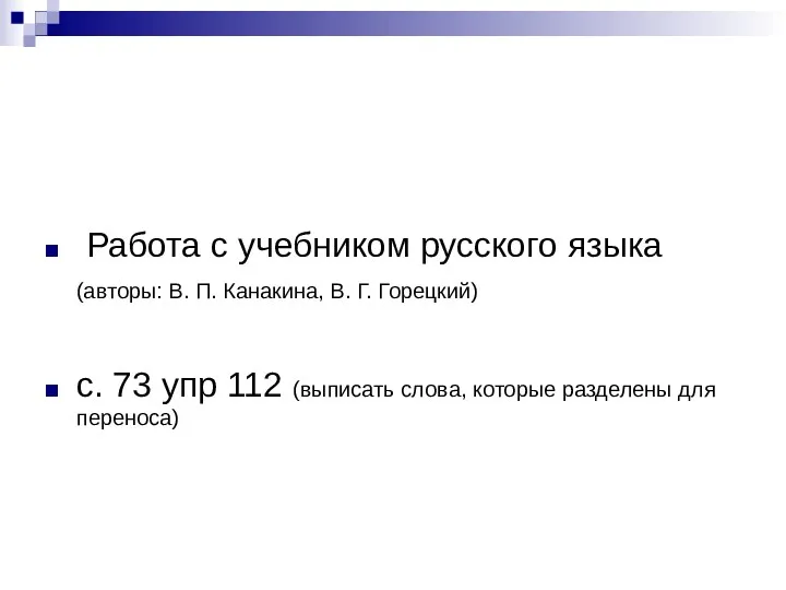 Работа с учебником русского языка (авторы: В. П. Канакина, В.