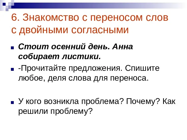 6. Знакомство с переносом слов с двойными согласными Стоит осенний