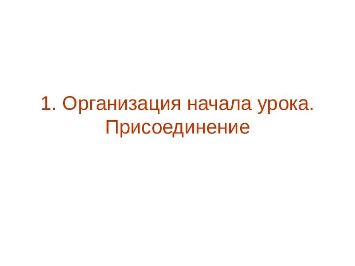 1. Организация начала урока. Присоединение