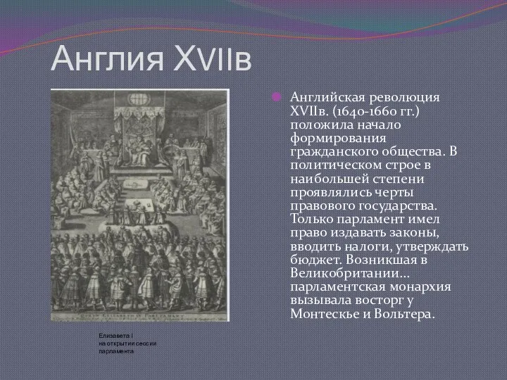 Англия ХVIIв Английская революция ХVIIв. (1640-1660 гг.) положила начало формирования