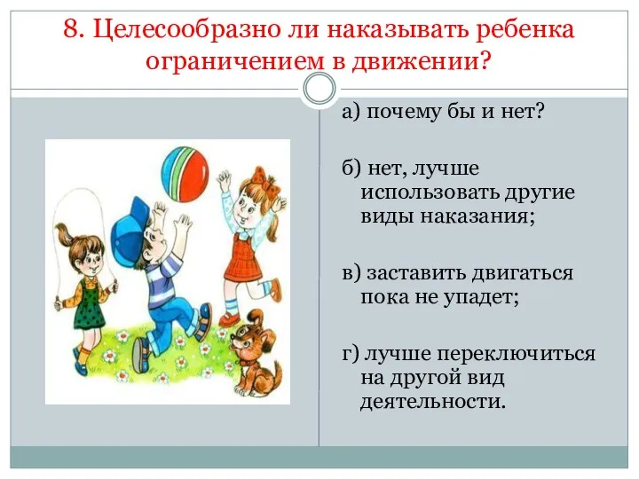 8. Целесообразно ли наказывать ребенка ограничением в движении? а) почему бы и нет?