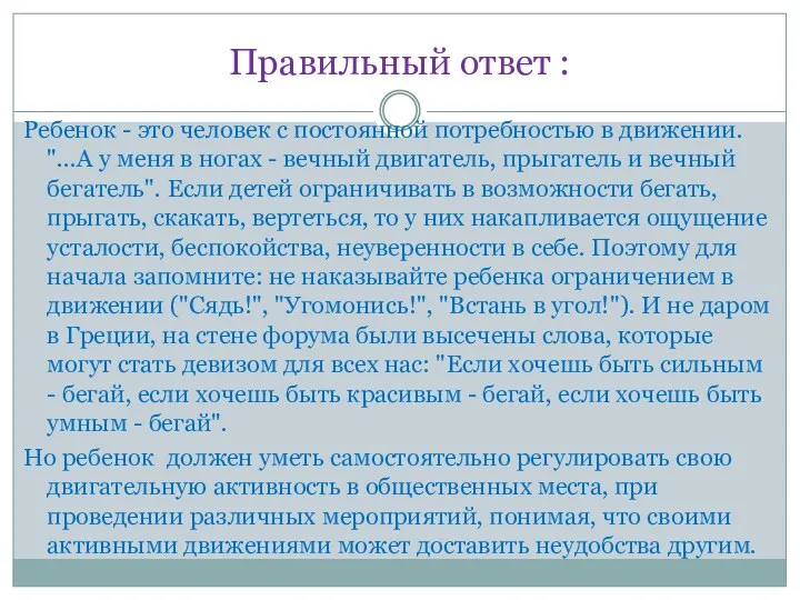 Правильный ответ : Ребенок - это человек с постоянной потребностью в движении. "...А