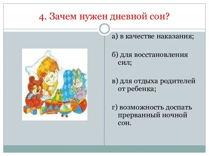 4. Зачем нужен дневной сон? а) в качестве наказания; б)