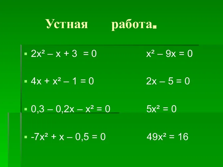 Устная работа. 2х² – х + 3 = 0 х² – 9х =