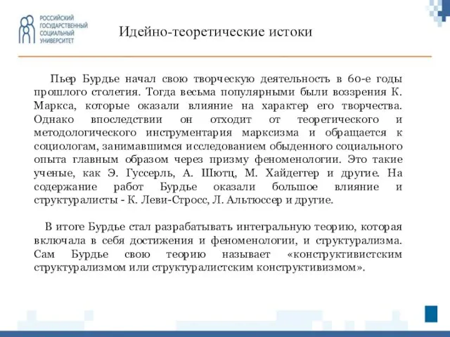 Идейно-теоретические истоки Пьер Бурдье начал свою творческую деятельность в 60-е