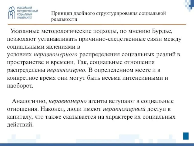 Принцип двойного структурирования социальной реальности Указанные методологические подходы, по мнению