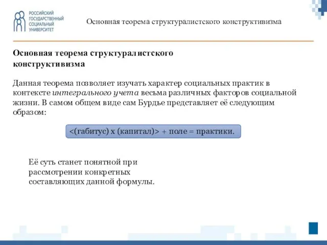 Основная теорема структуралистского конструктивизма Основная теорема структуралистского конструктивизма Данная теорема