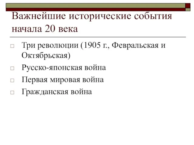 Важнейшие исторические события начала 20 века Три революции (1905 г.,