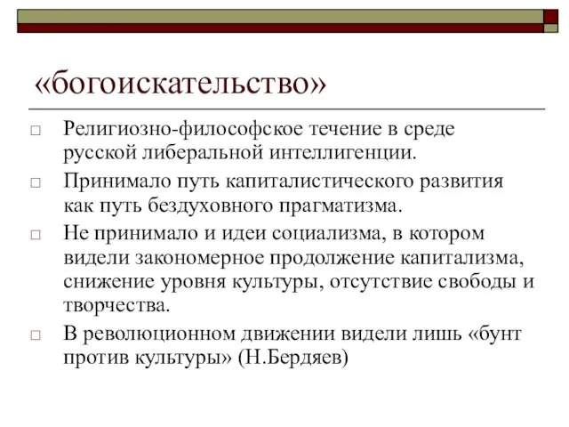 «богоискательство» Религиозно-философское течение в среде русской либеральной интеллигенции. Принимало путь