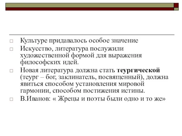 Культуре придавалось особое значение Искусство, литература послужили художественной формой для