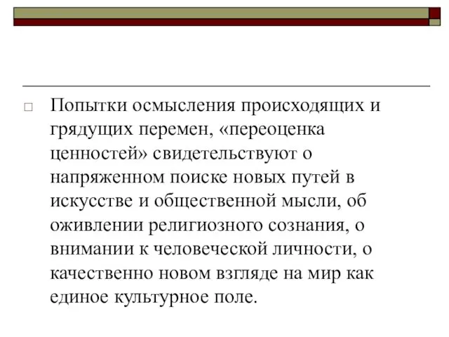 Попытки осмысления происходящих и грядущих перемен, «переоценка ценностей» свидетельствуют о