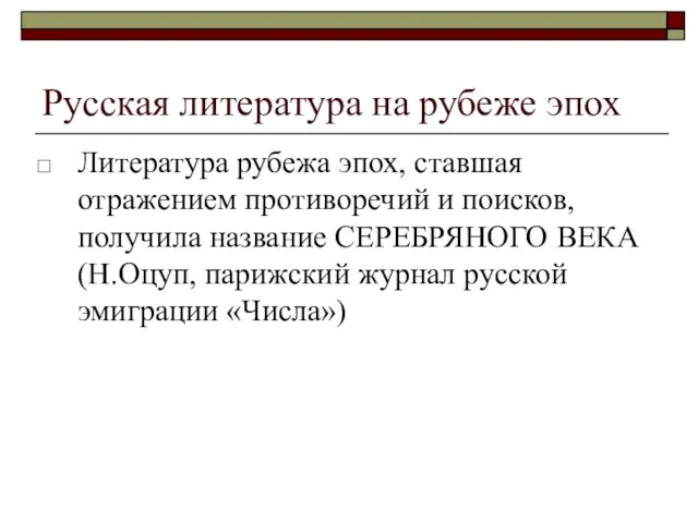 Русская литература на рубеже эпох Литература рубежа эпох, ставшая отражением