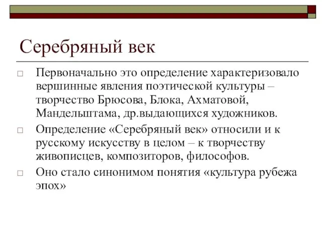 Серебряный век Первоначально это определение характеризовало вершинные явления поэтической культуры