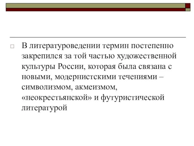 В литературоведении термин постепенно закрепился за той частью художественной культуры