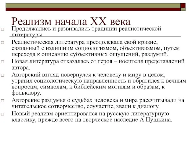 Реализм начала ХХ века Продолжались и развивались традиции реалистической литературы